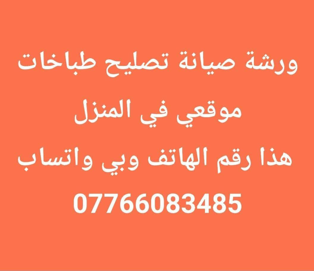 ورشه صيانه تصليح تنظيف انواع طباخات في البيت صيانه الموقيع هذا رقم الهاتف اتصلوا على بي واتساب *********** 👌 احنة بل خدمة
