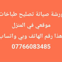 تصليح طباخات • تنظيف طباخات • خدمة بالبيت