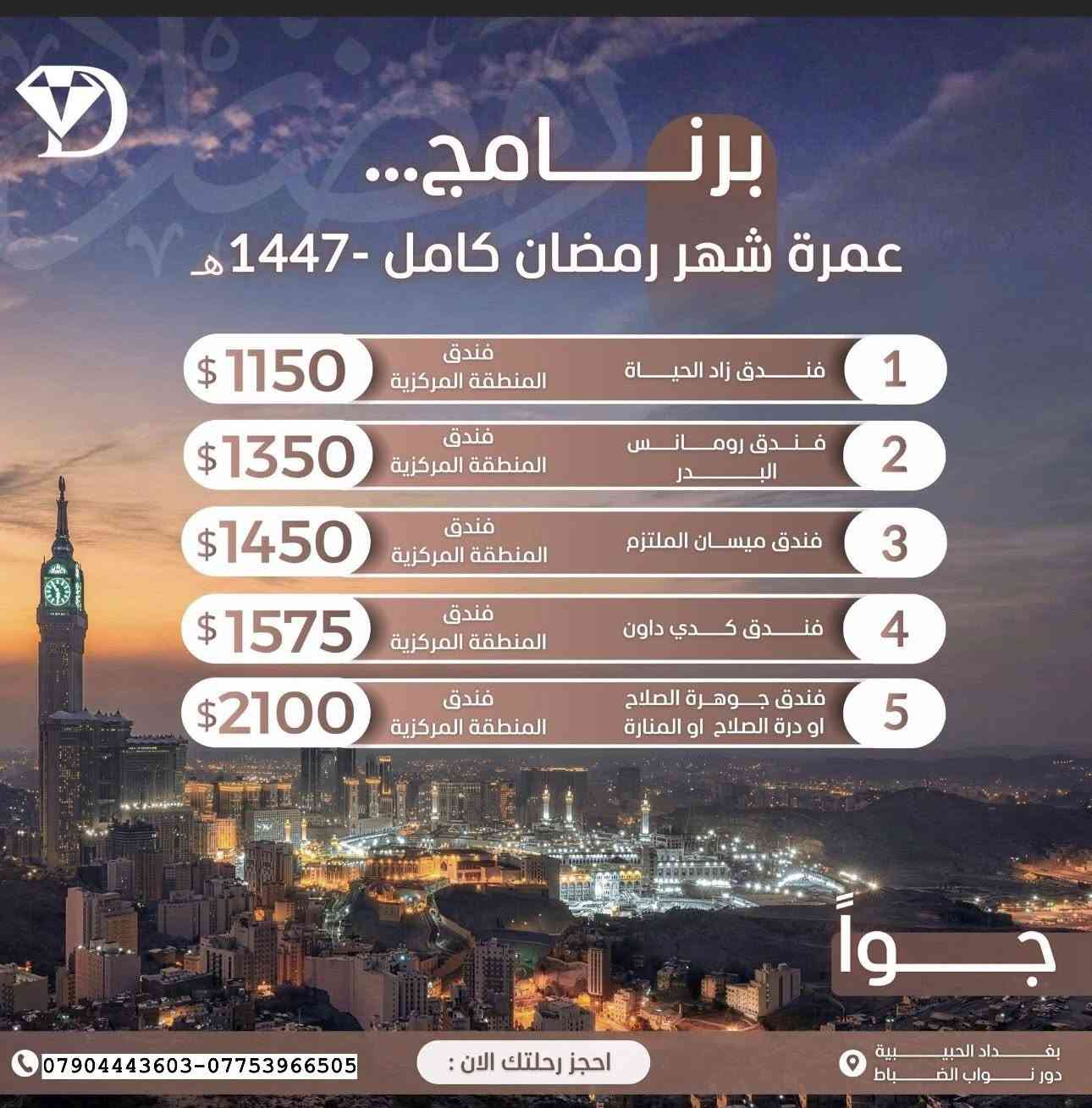 🌙 رحلة العمر.. في شهر الخير مع "جوهرة دجلة" 🕋

تعلن شركة جوهرة دجلة للسفر والسياحة 
عن إطلاق برامج عمرة رمضان المبارك (شهر كامل)، 
لنعيش معاً أجواء الروحانية والطاعة في مكة المكرمة والمدينة المنورة.

نقدم لكم خيارات متنوعة تناسب تطلعاتكم وبأسعار تنافسية:
📋 قائمة البرامج والأسعار (للشخص الواحد):

| البرنامج | الفندق | السعر (براً) | السعر (جواً) |

|---|---|---|---|
| الأول | فندق زاد الحياة | $690 | $1,150 |

| الثاني | فندق رومانس البدر | $850 | $1,350 |

| الثالث | محبس الجن (ميسان الملتزم) | $975 | $1,450 |

| الرابع | فندق كدي داون | $1,100 | $1,575 |

| الخامس | جوهرة الصلاح أو درة الصلاح | $1,550 | $2,100 |

✨ مميزات الرحلة مع جوهرة دجلة:

 * ✅ كادر إداري وديني متخصص لمرافقة المعتمرين طيلة فترة الرحلة.
 * ✅ باصات حديثة ومريحة (للمسار البري) وطيران منتظم (للمسار الجوي).
 * ✅ السكن في فنادق مميزة ومختارة بعناية لضمان راحتكم.
 * ✅ زيارة المزارات الدينية في مكة المكرمة والمدينة المنورة.

🎁 هدايا الشركة لكل معتمر:
نحرص على تميزكم، لذا ستحصلون عند الحجز على:

• 🎒 جنطة (حقيبة) سفر كبيرة ومتينة.
• 🕋 إحرام رجالي فاخر.
• 🧕 حجاب صلاة نسائي.
• 🧣 وشاح تعريفي خاص بالنساء.
• 🧢 قبعة (رجالية أو نسائية) للوقاية من الشمس.

📞 للحجز والاستفسار:
لا تترددوا في الاتصال بنا عبر الأرقام التالية:
 * ***********
 * ***********

📍 موقعنا: بغداد - المنصور - شارع 14 رمضان - مقابل مطعم سنتر بوينت.
أبو غريب-حي الزهور

جوهرة دجلة.. بوابتكم لزيارة بيت الله الحرام بأمان وراحة.
