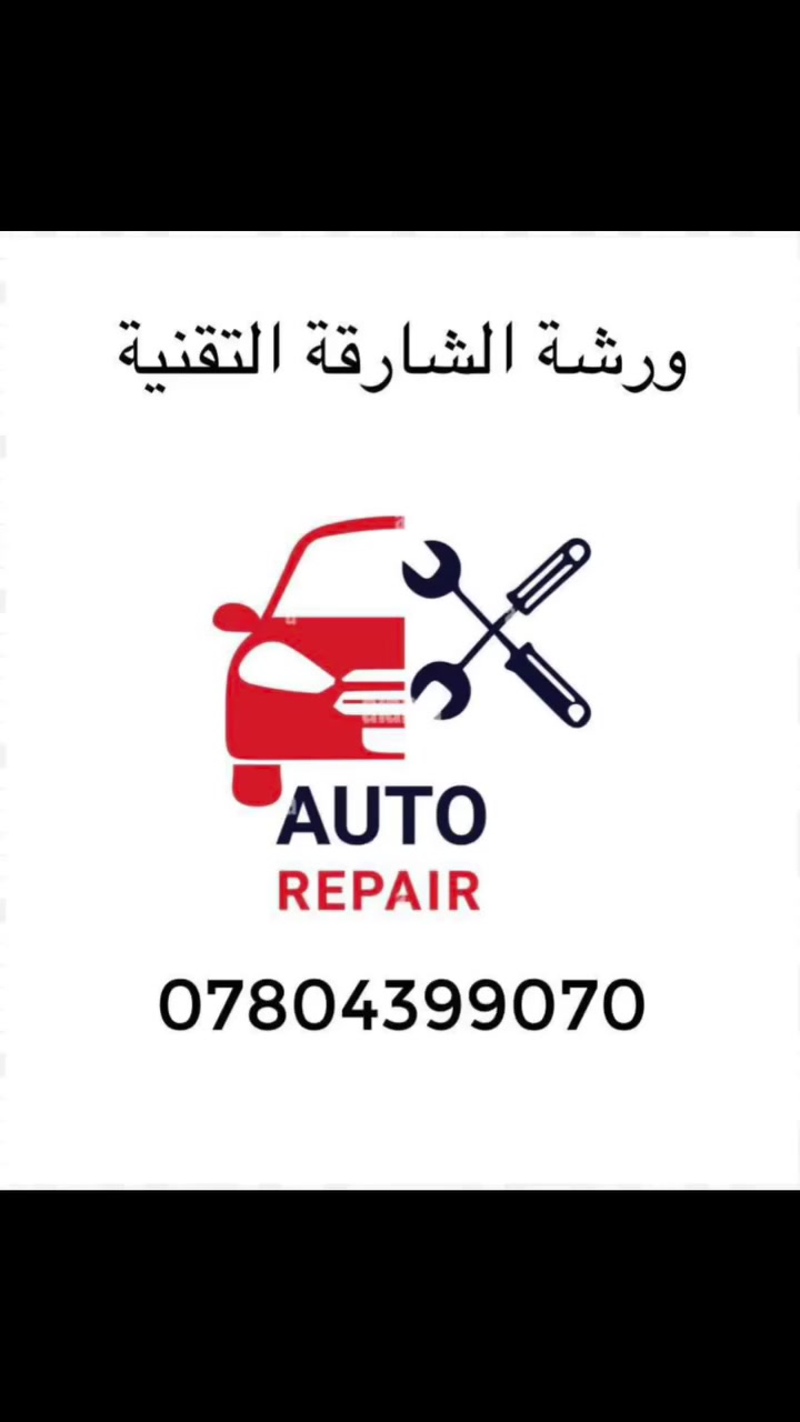 ادامة السيارات الحديثة🚗👌فحص مجاني بالجهاز جميع أنواع السيارات الحديثه🚗
تنظيف غرفة الاحتراق من الكاربون المتراكم على الولفات. للتخلص من قلة السحب والادفانز وزيادة العزم. 
سيارات ال 4 سلندر40 الف
سيارات ال 6 سلندر50 الف
سيارات ال8 سلندر60 الف
ادامة عامة وتشمل 🔋
🔹فحص السيارة بالجهاز وتشخيص الاعطال
🔹تنظيف وبرمجة الچويتر بالجهاز
🔹تنظيف الثلاجة ( دكشن بارد )
🔹تنظيف حساسات vvt
🔹تنظيف حجر بيئة
🔹تنظيف النوزلات بالجهاز
🔹فحص المجاول بالجهاز
🔹فحص البلكات بالجهاز
🔹فحص الفيول بم
الموقع🌏: الديوانية /مقابيل اللجان الطبية
الاستفسار ***********📞🟢
