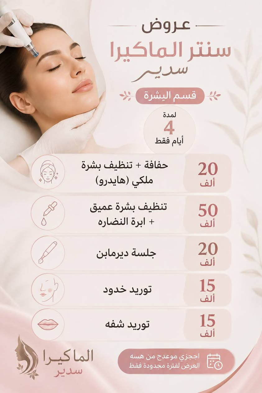 مساء الورد حبيباتي 
  عروض سنتر الماكيرا سدير
 مستمره لمده 4 ايام  تبدي من تاريخ  8 / 7
شارع دور النسيج قرب كليه الطب 
للحجز والاستفسار ***********

