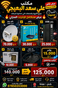 العرض متكون من 1- باور بيم (صحن انترنت) 2- راوتر c20 3- UBS شحن للراوت...