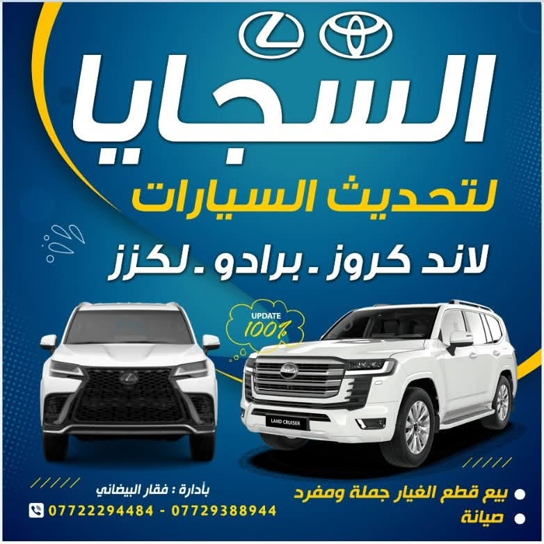مرخصت الادمن محل السجايا لتحديث السيارات الياباني لاندكروز برادو لكزز مديل ٢٠٠٨ الى 2021بيع قطع غيار ياباني وصيانة العنوان بغداد شارع فلسطين نادي التركمان مقابيل حامد البياتي وبأسعار مناسبةهاتف *********** تحديث 2022 الى 2024 او ترجيع بلادي من محدثه الى بلادي صيانه كهرباىي ياباني ***********
