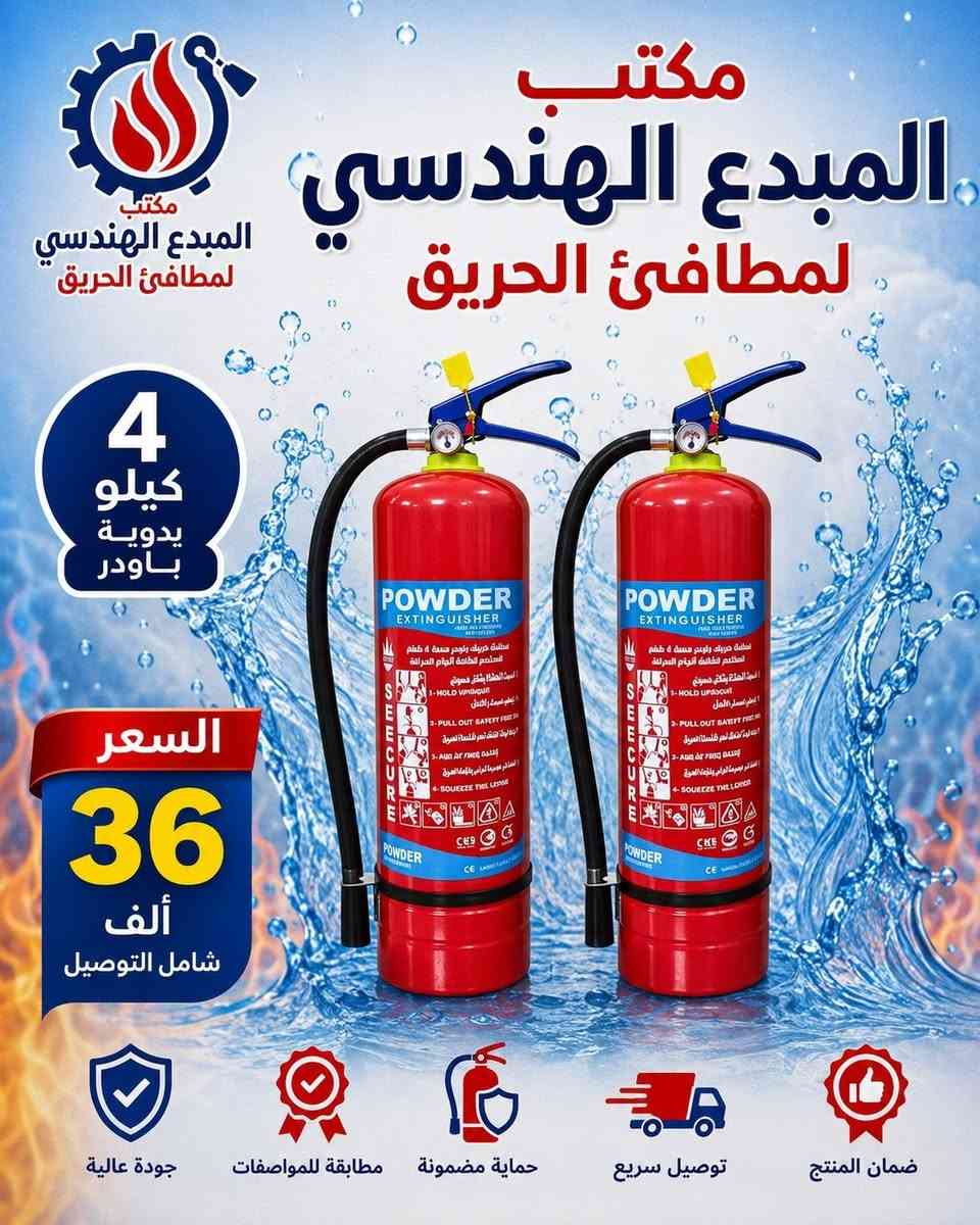 "مكتب المبدع الهندسي: شريكك الموثوق في أنظمة السلامة ومطافئ الحريق. 🧯 حلول هندسية متكاملة لحمايتك. اطلب مطفأتك اليوم!" للتواصل معنا ***********
