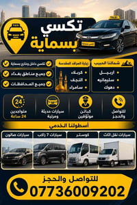 🚖 تكسي بسماية 🚖 ✅ تكسي داخل وخارج بسماية ✅ جميع مناطق بغداد ✅ جميع الم...