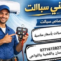 ميسان • غسل سبلت • نشتري سبلت عطلانه