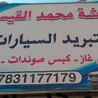 ورشة تبريد سيارات • تصليح تبريد سيارات • مكيف سيارات • صيانة سيارات • ...