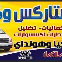 مواد كيا • مواد استاركس • بيجي