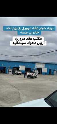 حجز مرور • عقد مروري • اربيل