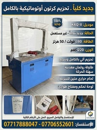 مكينة تحزيم كرتون اوتماتيك بالكامل  07706552601 07717888047