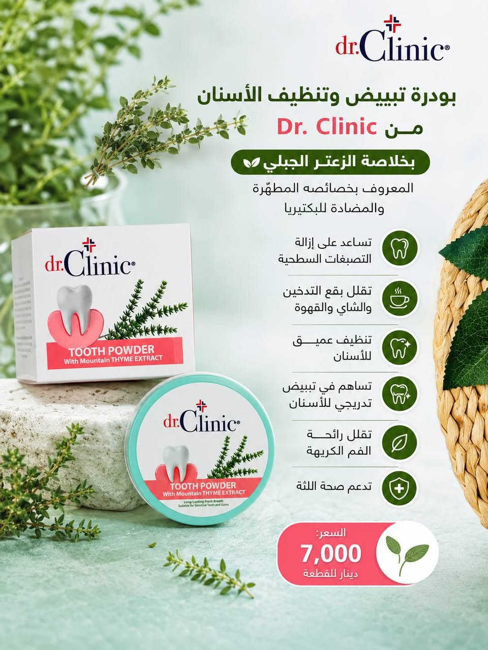 ✨ معاجين الأسنان من دكتور كلينك Dr.Clinic ✨
دللي ابتسامتج بنظافة وانتعاش يدوم 😍🦷
🦷 معجون الجزيئات الدقيقة
تنظيف عميق + إزالة التصبغات + يساعد على التبييض

🌿 المعجون العشبي
بمستخلصات طبيعية (الصبار + البروبوليس)
يهدئ اللثة ويرطبها ويحارب البكتيريا

🌱 معجون الزعتر الجبلي
تبييض طبيعي + حماية اللثة
يمنع الجير والبلاك ويعطي نفس منعش

💰 السعر: 5,000 دينار فقط
🚚 التوصيل: 5,000 دينار لكل محافظات العراق

📲 تابعينا لكل جديد وعروض حصرية
📩 للطلب والاستفسار راسلينا دايركت 
🔹 Instagram: siniorita_1590
🔹 Facebook: متجر سنيوريتا | Siniorita Store


**إذا كنت صاحب هذا الإعلان وتريد حذفه لأي سبب، رجاءا أرسل رسالة إلى الدعم الفني**