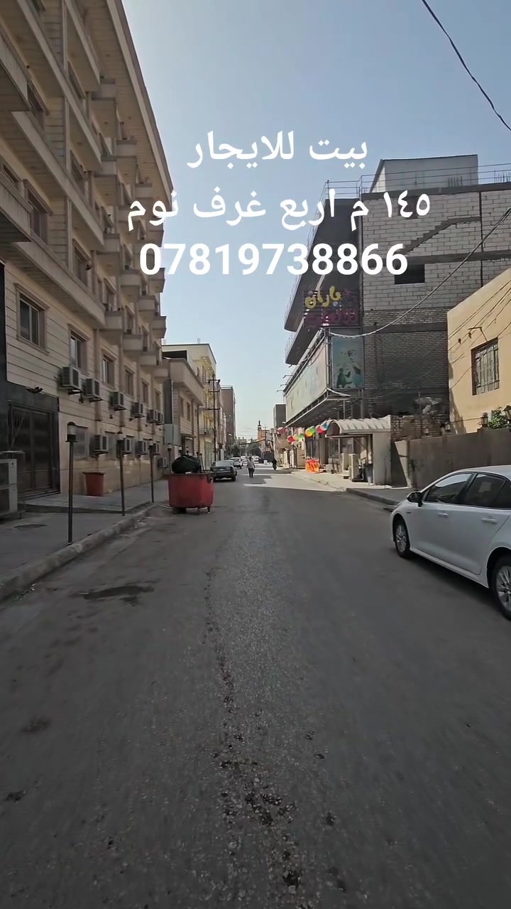 #بيت_للايجار
الموقع : الجمعيه قرب مول الحارث 
المساحه: ١١٤ متر طابقين 
المحتويات : ٤ غرف نوم 
رقم اتصال + وتساب 
***********
