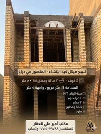 🚨 عرض مميز – هيكل للبيع  المنصور | حي دراغ 📐 المساحة: 114 متر -  الواج...