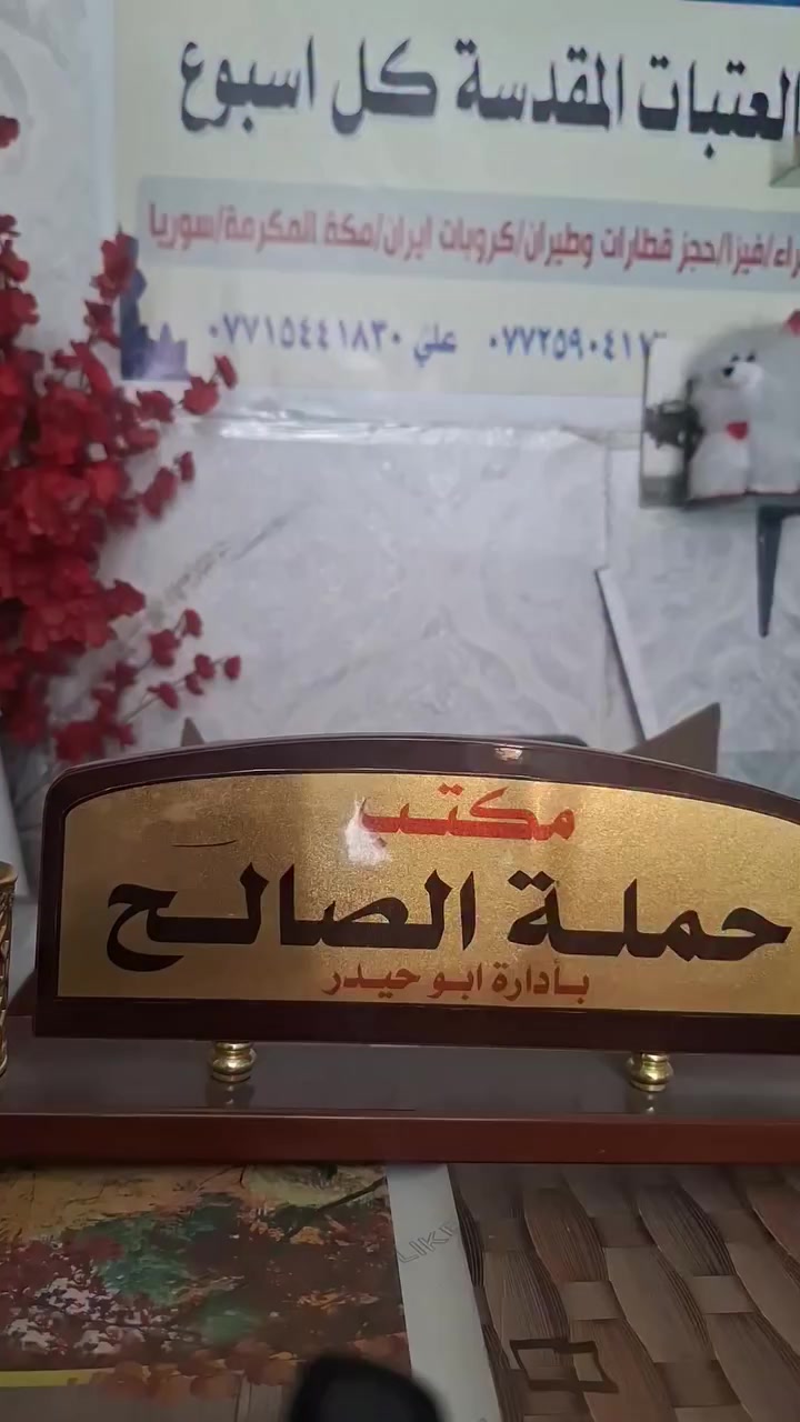 هذا الاسبوع رحلتان مع حملة الصالح ولكم الاختيار 
الرحلة الاولى الخميس بعد الظهر 
سامراء/ سيدمحمد /الكاظم ع
السيارة باص منشأة 
السعر ١٥ ألف
الرحلة الثانية الخميس بعد الظهر 
كربلاء المقدسة
السعر ١٠ ألاف 
السيارة باص منشأة 
✅ *********** ☎ واتساب 
✅ *********** حيدر صالح 
✅ ***********☎ علي صالح
