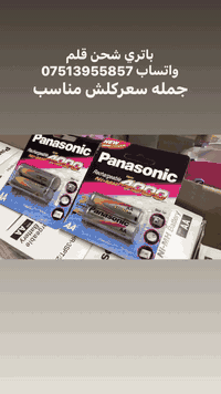 باتري شحن قلم
جمله سعر كلش مناسب 
وتساب ***********
