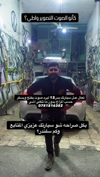 تعديل صوت • سيارات معدلة • الأردن