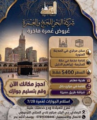 عمرة ٧/٢٨ • ليلتين المدينة • ٦ ليالي مكة