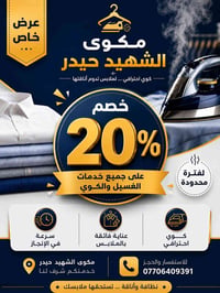 مكوى الشهيد حيدر خصم 20% على جميع خدمات الغسيل والكوي لفترة محدودة 📞 0...