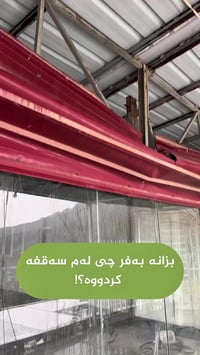 سقف منهار • ثقل الثلج • أربيل