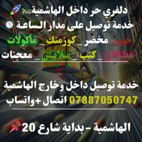 دلفري حر • توصيل ٢٤ ساعة • الهاشمية بابل