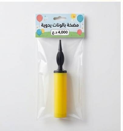 اجعل حفلاتك ومناسباتك أكثر بهجة وسهولة مع "مضخة البالونات اليدوية الاحترافية"! 🎈✨
​هل تعبت من نفخ البالونات بالطرق التقليدية التي تستهلك وقتك وجهدك؟ لا داعي للمجهود بعد الآن! نقدم لك الحل الأمثل والعملي لتجهيز ديكورات حفلاتك في ثوانٍ معدودة.
​لماذا ستحب هذه المضخة؟
​تصميم عملي وعصري: هيكل بلاستيكي متين وخفيف الوزن، يسهل حمله واستخدامه في أي مكان.
​سهولة تامة في الاستخدام: بفضل آلية الدفع اليدوي الذكية، ستقوم بنفخ البالونات العادية وبالونات القصدير (الرقائق المعدنية) بكل سلاسة، دون الحاجة لأي مجهود بدني كبير.
​لا تحتاج لكهرباء: لا تقلق بشأن توفر المقابس؛ هذه المضخة تعمل يدوياً بالكامل، مما يجعلها رفيقك المثالي في الحفلات الخارجية، الحدائق، أو حتى في المنزل.
​متعددة الاستخدامات: الأداة المثالية لتجهيز أعياد الميلاد، حفلات التخرج، المناسبات العائلية، وتزيين المتاجر.
​مواصفات المنتج:
​النوع: مضخة بالونات يدوية بلاستيكية عالية الجودة.
​التوافق: مناسبة لنفخ البالونات المطاطية والبالونات المعدنية (الفويّل).
💰 السعر: 4,000 دينار عراقي فقط!
🚚 خدمة التوصيل: متوفرة إلى كافة محافظات العراق بـ 3,000 دينار فقط.
​اطلبها الآن وأضف لمسة من السحر على حفلاتك بأقل وقت ومجهود!
(للطلب والاستفسار، يرجى مراسلتنا عبر الرسائل المباشرة)