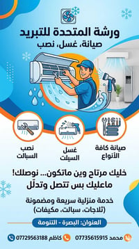 البصرة • ورشة متنقلة • غسيل وصيانة سبليت