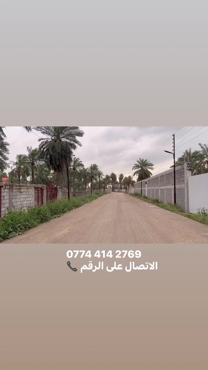 دونم للبيع الموقع بغداد الراشدية منطقت ابو دالي يبعد على الجزيرة10دقايق فقط صنف العقار طابو ملك صرف  
الاتصال على الرقم ‭📞

 0774 414 2769‬
