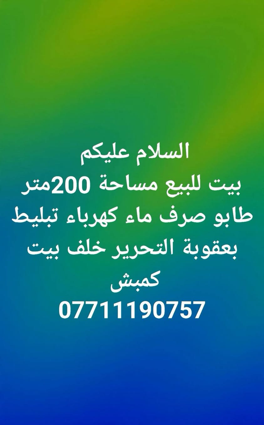 السلام عليكم
عقارات للبيع طابو صرف في بعقوبة التحرير 
للاستفسار ***********
سيف الشمري للوساطة التجارية
