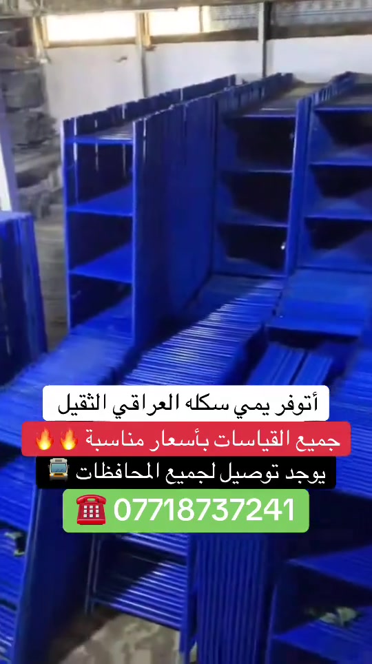 مكتب عبدالله شطب/علي اللامي ***********
لبيع وتأجير السكلات الخدميه قياس 6️⃣0️⃣سم/9️⃣0️⃣سم1️⃣2️⃣0️⃣سم  والسكلات التركيه قالب الصب
