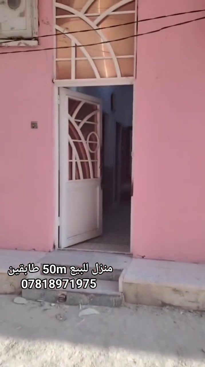 السلام عليكم و رحمه الله
منزل للبيع طابقين 50 متر الموقع كربلاء البوبيات عمود 20 للاستفسار خاص او الرقم ***********
