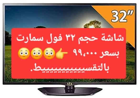 عرض ( لمدة يومين ) لجميع زبائننا المميزين 😜
شاشة حجم  ٣٢ السعر ٩٩   الف فول مواصفات بالتقسييييييط😳
شاشة حجم  ٤٠  السعر ١٣٥  الف فول مواصفات بالتقسييييييط
😳
شاشة حجم  ٤٢  السعر ١٨٥  الف  فول مواصفات بالتقسييييييط
😳
شاشة حجم  ٥٠  السعر ٢٩٤  الف فول مواصفات بالتقسييييييط
😳
شاشة حجم  ٥٥  السعر٣٩٩  الف فول مواصفات بالتقسييييييط
😳
شاشة حجم  ٦٥  السعر ٤٨٤  الف فول مواصفات بالتقسييييييط
😳
شاشة حجم ٧٥  السعر ٨٨٢   الف فول مواصفات بالتقسييييييط
😳
شاشة حجم  ٨٥  السعر١،٣٧٧  الف فول مواصفات بالتقسييييييط😳
شاشة حجم  ٩٠  السعر ١،٥٨٦ الف فول مواصفات بالتقسييييييط😳
شاشة حجم  ١٠٠  السعر ١،٩٩٠ الف فول مواصفات بالتقسييييييط😳
💥بدون مقدمة 
💥توصيل مجاني 
💥مدة القسط لغاية ١٨ شهر 
                  👇
انها افخم واقدم جمعيات العراق🥰
انها ارخص جمعية بالعالم  ☺️
انها 👈👈👈(جمعية الاصدقاء الشاملة ) 👉👉👉انها 
العنوان / الرمادي - بداية شارع حي البكر - مقابل النادي الملكي 
للاستفسار / عبر الواتساب / 👈***********
