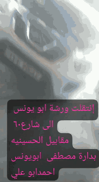 السلام عليكم  ورشة أبو يونس  اختصاص  شيري عام تصليح ضفيره  عقول
تجفيت  محرك  تصليح  كير كهربائي  او ميكانيكي  ***********   *********** واتساب
