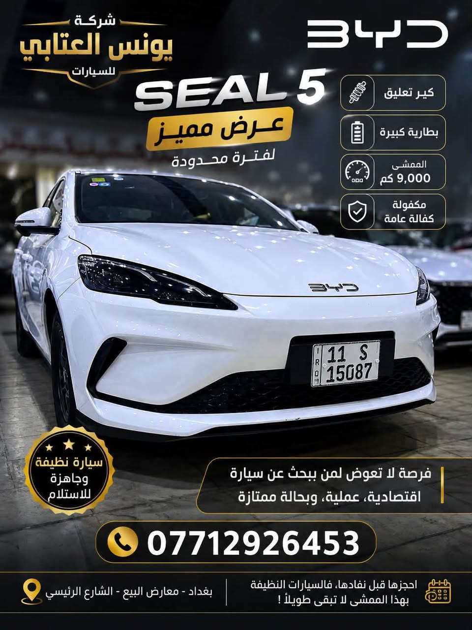 🚨 الفرصة الأخيرة لعشاق BYD Seal 5 🚨
من شركة يونس العتابي

***********

🔥 السيارة الوحيدة المعروضه للبيع في معارض البياع

✅ BYD Seal 5
🔋 بطارية 128
⚙️ كير تعليق
📍 عداد المشي: 9,000 كم فقط
✨ السيارة بحالة الوكالة… جديدة جداً

🛡️ مكفولة بالكامل من:
✔️ الصبغ
✔️ التبديل
✔️ البارد
✔️ الشخط

إذا تبحث عن سيل 5 نظيفة ومضمونة وجاهزة للاستلام، فهذه فرصتك قبل لا تنباع.

⏳ قطعة واحدة فقط… والبيع للأسبق بالحجز.

📍 شركة يونس العتابي
📞 للاستفسار والحجز: ***********

