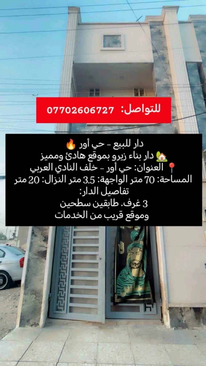 فرصة للبيع – حي أور 🔥
🏡 دار بناء زيرو بموقع هادئ ومميز
📍 العنوان: حي أور – خلف النادي العربي
📐 المساحة: 70 متر
📏 الواجهة: 3.5 متر
📏 النزال: 20 متر
🏠 تفاصيل الدار:
• 3 غرف
• طابقين
• سطحين
✨ بناء جديد (زيرو)
✨ مناسب للسكن العائلي وموقع قريب من الخدمات
📞 للاستفسار: ***********
