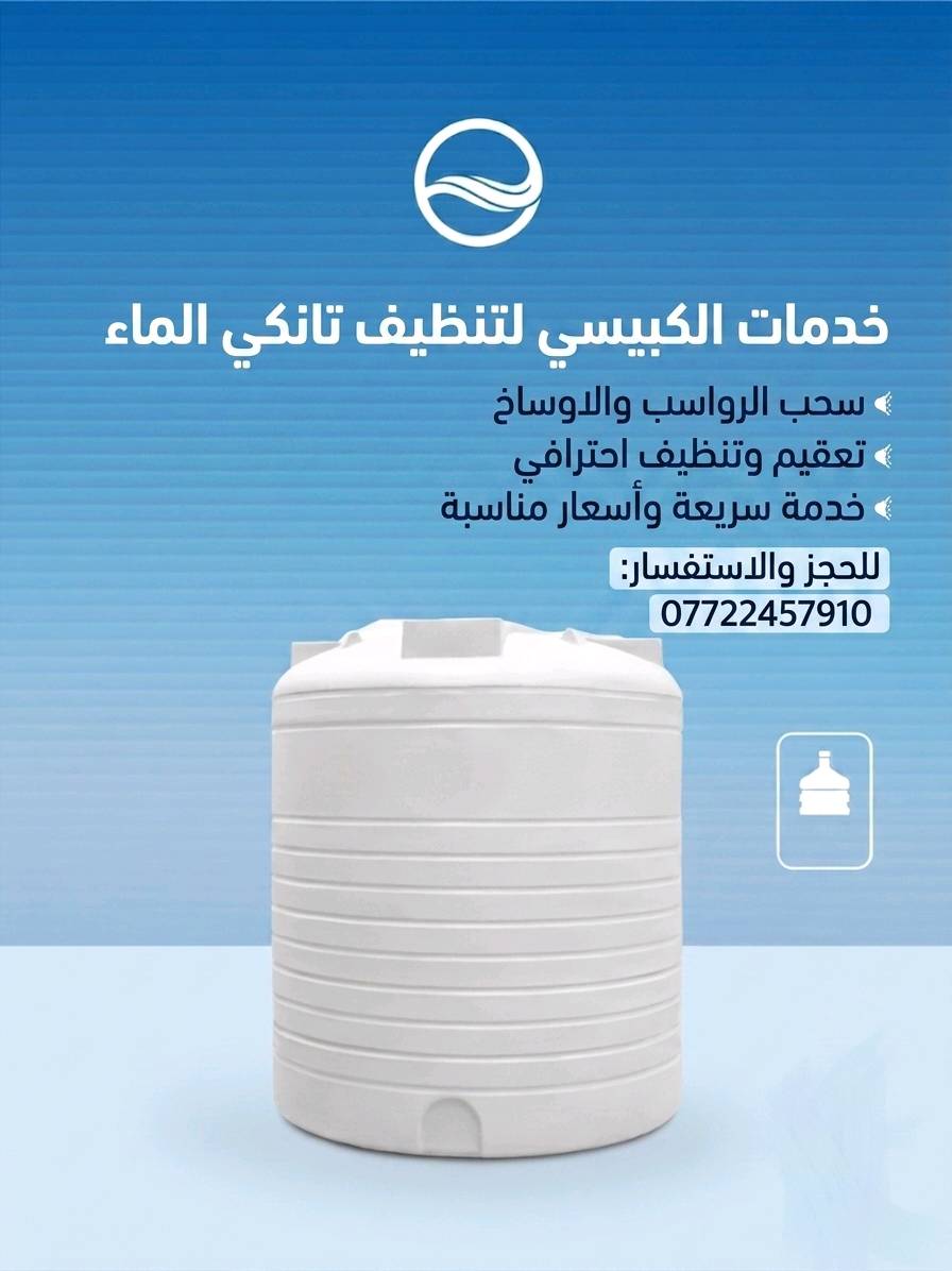 ​خدمات الكبيسي
لغسل التانكيات وازالة الاوساخ والترسبات 💧
📞 ***********
