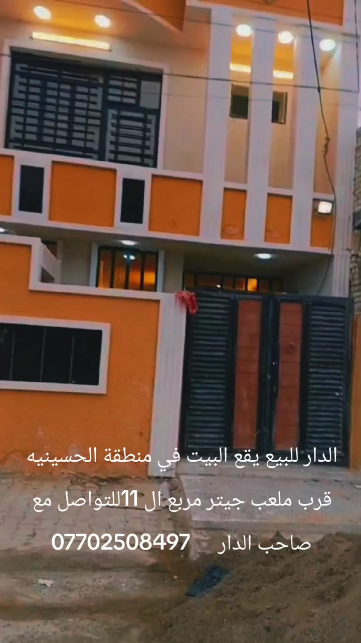 سلام عليكم بيت للبيع مساحه 78طابقين و نص متكون 4غرف نوم حمامين مطبخ استقبل صالة 
عنوان الحسينية السكلات بل11 قرب ملعب جيكر 
لتواصل ***********
