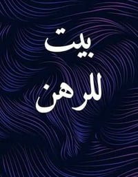 حي السلام • بيت رهن • ١٠٠م