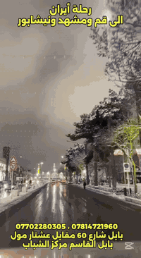 #بلاش_الاسعار 
 
تعلن شركه الآفاق للحج والعمره ونقل المسافرين ة
برامج ايران 🇮🇷سياحي ديني 
#رحلتك ويانه احلى   
قم   مشهد.  نيشابور
11يوم 
السعر175لف عراقي فقط
انتباه انتباه انتباه 175الف فقط 
تاريخ الرحله 
3/2/2026

#باص #vip    #رجال أعمال    25نفر  
#البرنامج 
 
 
برنامج الرحله هي :-
1- قم ( جامع جمكران , الاربعين علوية , بيت النور 
2- مشهد (، قدم الامام الرضا ع , ياسر وناصر باغ مشهد  جبل كوسنجي   

------------------
ملاحظة :- يكون التسكين ثلاثي ورباعي وخماسي 
ومن يرغب بغرفة ثنائيه فرق للشخصين (40  ) 
والغرفة السنكل  ( 75 الف )
جميع برامجنا تشمل
1- الذهاب والعودة من مقر الشركة الى مقر الشركة 🚎
2- جولات سياحيه دينيه 🏝
3- فنادق مميزه وممتازة قريبه على الحرم والاضرحه الشريفة 🏩
4- توفر لكم الشركة مترجم للأمور الطبية والعلاجية  مجانا
ملاحظة : تسليم واستلام الغرف الساعة 12 ضهرا 
 ملاحظة مهمة... عند تسليم المبلغ والجوازات لايحق للمسافر الغاء الحجز  ♕
العنوان /الفرع الأول بابل شارع 60مقابل عشتار مول مدخل شارع الحسينيه  
الفرع الثاني بابل القاسم مقابل مركز الشباب
الفرع الثالث بابل ناحيه جبله قرب مستشفى الإمام علي 
الفرع الرابع  النجف الاشرف قضاء المشخاب 
الحجز للمحافظاتنا الحبيبه عن طريق زين كاش أو ماستر كارد 
للاتصال ع الأرقام التاليه
*********** اتصال وواتساب 
*********** اتصال وواتساب
***********
*********** 
 
⁨l
