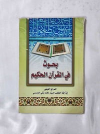 بحوث قرآن • محمد تقي المدرسي • شارع المتنبي