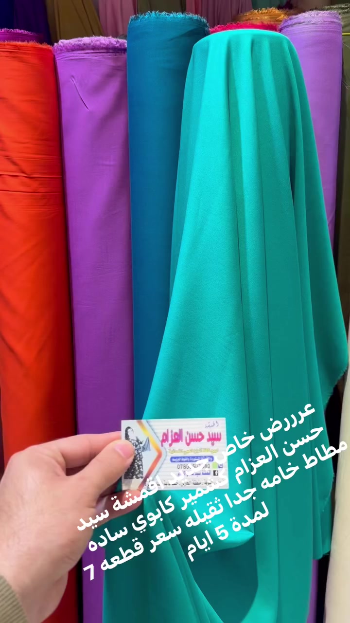 👈🏼عرررض خاص جديد اقمشة سيد حسن العزام كشمير كابوي ساده الوان خامه جدا ثقيله سعر قطعه 7 لمدة 5 ايام👉🏼  📍العنوان النجف شارع كوفه نجف منطقة الحارس خلف مطعم المسك مباشرة🚚 يوجد خدمة توصيل كافة محافظات العراق 5 دينار📞 للحجز وات ساب *********** سيد حسن العزام  #العراق #العراق #الكويت #سعوديه #تركيا #بغداد #نجف #اربيل #بابل #سليمانيه   Nbras Hasan  فرا شه  حنين الزهراء الزهراء  ام محمد  Om Jafar Um Amjad
