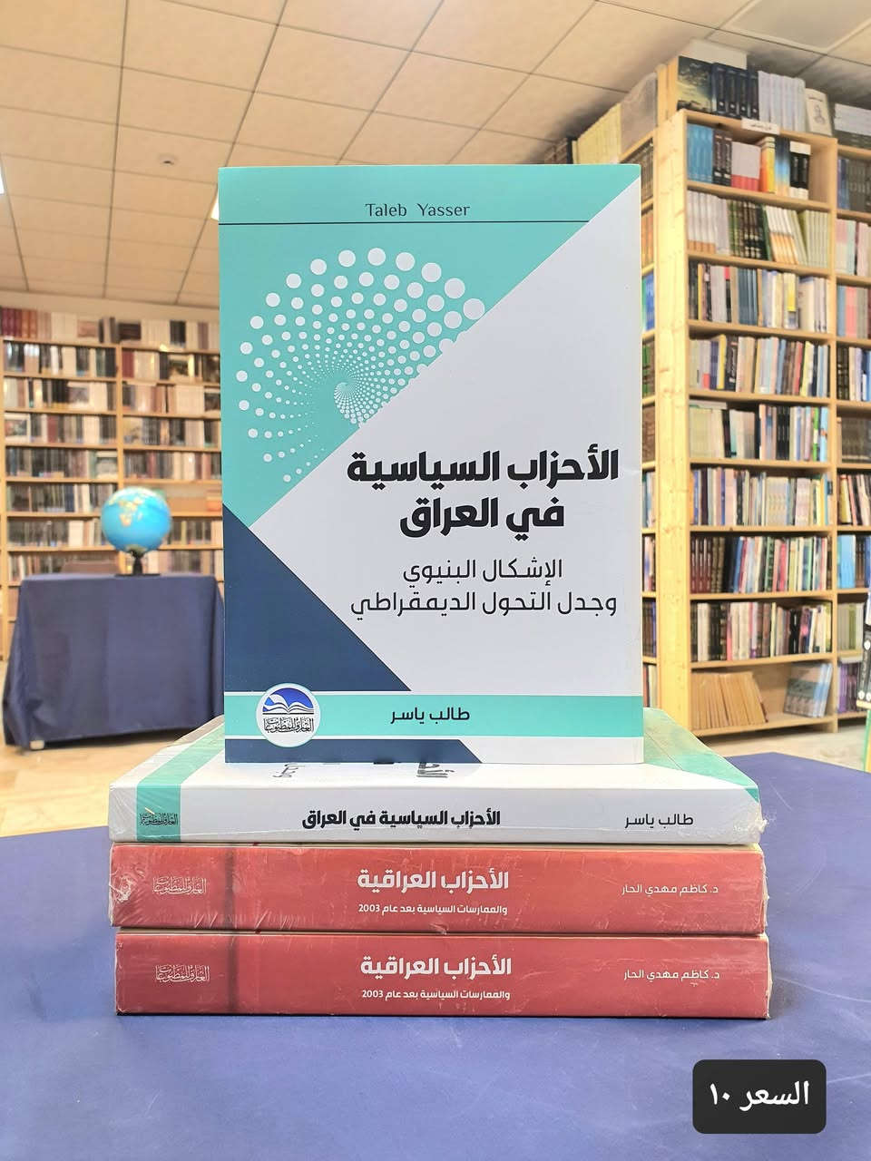 النظام السياسي في العراق 🇮🇶

يتصف بتعدد القيادات ومراكز القرار والقوات العسكرية والمؤسسات الاقتصادية في العراق عبر شبكات النفوذ غير الرسمية أو "الدولة العميقة" التي تتحكم في القرارات المصيرية للدولة، تتغلغل هذه الشبكات داخل المؤسسات الأمنية، الاقتصادية، والإعلامية، وتمد أذرعها لفرض سياساتها وحماية مصالحها بعيداً عن أعين السلطة الرسمية.

نقدم لكم اهم اصدارات دار العارف للمطبوعات – بيروت المختصة في شأن النظام السياسي في العراق بعد التغيير لنطلع على اسراره وخفاياه ونتعرف على الشخصيات المؤثرة فيه، 
نأمل ان تنال اعجابكم.

تفضلو بزيارة مكتبتنا #موقع المكتبة : النجف الاشرف - شارع الجنسية – مقابل مصرف سومر

اضغط على هذا الرابط وانضم لقنواتنا على واتساب وتليكرام ليصل اليك كل جديد. 

https://linktr.ee/alaref.library

#هاتف / ***********
