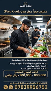 مطلوب مجهز اكلات وجبات سريعة داخل مطعم او وكالات راتب 800 الى900 يتوفر...