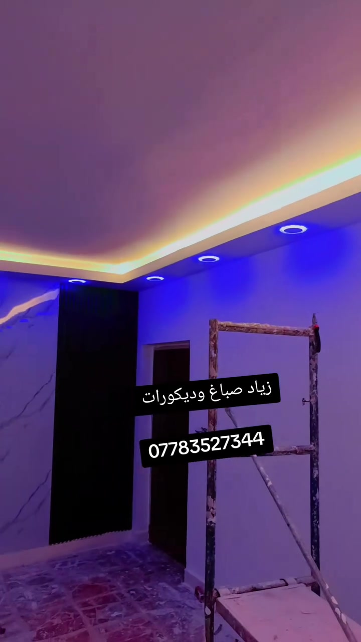 اشتغل صباغ بيوت تصليح بياض معالج رطوبه صبغ وجهات بنايات عاليه
تغليف وراق جدران طلس ساتن
شغل مرتب ونظيف من بغداد***********جبس بورد بوكس ركم بسعر مناسب 
سوينالكم عروض العيد تخفيض على اسعر 50/100
