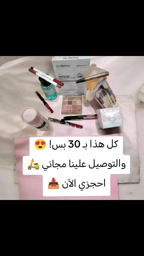 كل اللي تحتاجينه لإطلالة مثالية جمعناه الج في بكج واحد وبسعر خيالي! 😍
​محتويات البكج:
​باليت ظلال عيون بألوان تجنن 🎨
​مسكارا لتطويل وتكثيف الرموش ✨
​مجموعة فُرش مكياج احترافية 🖌️
​باودر للوجه لإخفاء العيوب 👩‍🎤
​وأقلام تخطيط وتحديد كاملة ✏️
​السعر: 30 ألف دينار فقط! 💸
***********
#مكياج #ميك_اب #كوزمتك #موصل_انستا #العراق
