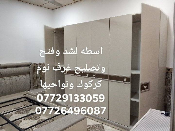 سلام عليكم نجار لشد وفتح كل انواع غرف نوم في كركوك ونواحيها ولشد وصبغ ابواب صاج وصبغ غرف نوم صاج ولشد ابواب تركي   *********** ورقم ***********
