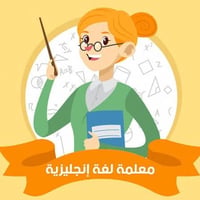 تدريس خصوصي • انجليزي • خامس وسادس ابتدائي