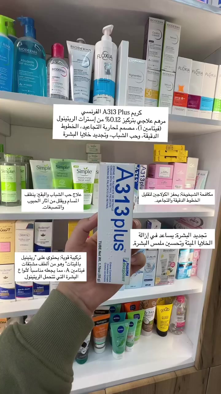 عصارة A313 هي كريم فرنسي شهير يحتوي على مشتقات فيتامين أ (ريتينيل بالميتات) بتركيز 0.12%، تُستخدم ليلاً لتجديد الخلايا، محاربة التجاعيد، وعلاج حب الشباب والبقع الداكنة. تتميز بتركيبة مرهمية تزيد من فعالية الريتينول وتمنح بشرة مشدودة وأكثر نعومة.


**إذا كنت صاحب هذا الإعلان وتريد حذفه لأي سبب، رجاءا أرسل رسالة إلى الدعم الفني**