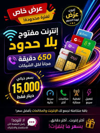 انترنيت مفتوح • ٦٥٠ دقيقة • عفك
