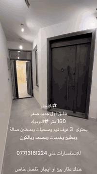 #للايجار 
طابق اول جديد صفر 
160 متر #اليرموك 
يحتوي  3 غرف نوم وصحيات ومدخلين صالة ومطبخ وخدمات ومصعد وبالكون

للاستفسارات علي *********** 

  وباقي عروض بيوت المشتملات والطوابق والقاعات و الشقق 
كافه العروض مؤثث او فارغ تجاري و سكني 
عندك عقار تريد تعرضه ايجار او بيع تواصل معي 

راسلوني واتساب استاذ :- علي المفتاح العقاري 
للاستفسار ع الرابط  wa.me/9647713161224

تتوفر عدة عروض سيتم ذكرها لاحقا  

#عندك #عقار #حاب #تعرضه #للبيع #للايجار #تواصل #معنا 
#عقارات_اليرموك #عقارات_القادسيه #عقارات_المنصور #عقارات_الحارثيه #عقارات_السيديه #عقارات

#عقارات_دليني_بيتي_مفتاحي_للعقارات
