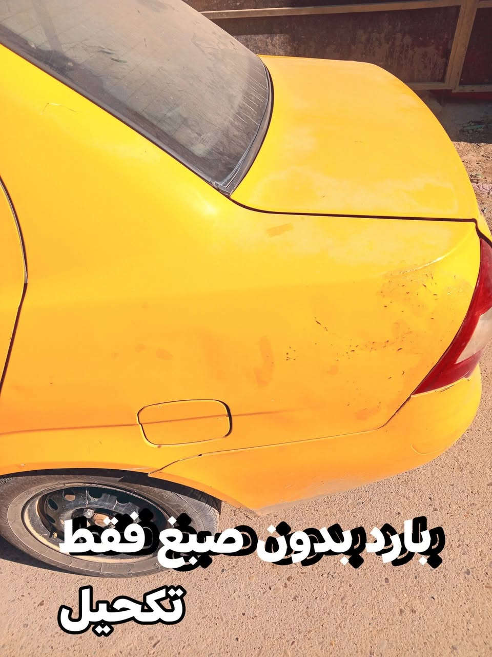 طيبة موديل ٢٠١٥للبيع ٣٥ ورقة (بيها مجال بسيط) 
السيارة مكفولة من الضربة والصبغ عدا بارد بالجاملغ الخلفي كما موضح بالصورة تكحيل فقط
كير وتخم تاير جديد مكينة بيها خيط بخار
بأسمي سنوية ٢٠٢٨ مكاني بغداد جسر ديالى

***********
